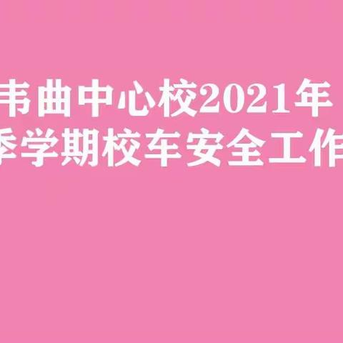 韦曲中心校2021年春季学期校车安全会议圆满召开