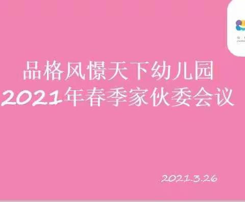 品格风憬天下幼儿园2021年春季家伙委会议