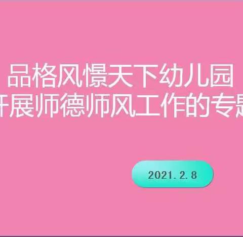 “弘扬新风正气，树立高尚师德”，品格风憬天下幼儿园线上师德师风培训活动