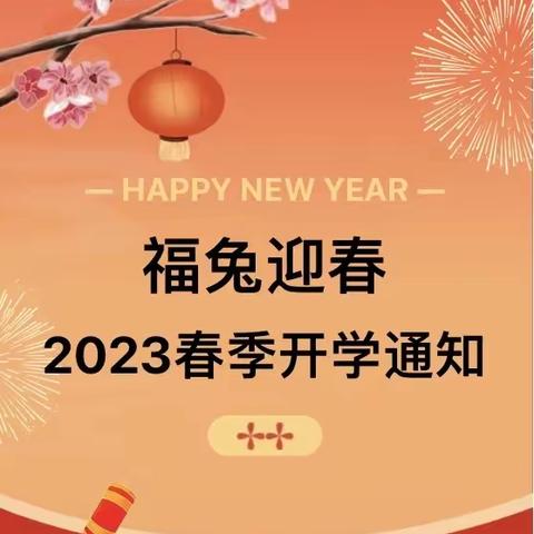 【开学通知】2023年春季开学通知及温馨提示！