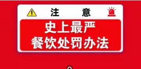 新湖所积极开展“史上最严”的餐饮处罚条例宣传活动