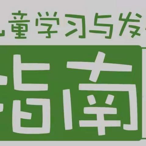 落实《指南》精神-市实验幼教集团（实验总园）《指南》考试