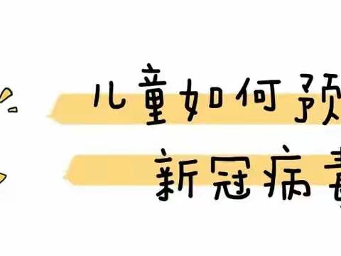 儿童新冠防治怎么做？ ——包钢十二园卫生保健宣