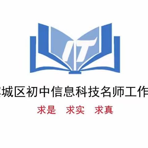 观摩学习共教研——滨城区初中信息科技名师工作室第四次教研活动