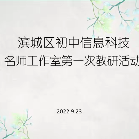 不负光阴不负秋——2022-2023-1滨城区初中信息科技名师工作室第一次教研活动