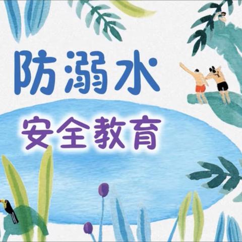 夏季防溺水安全教育