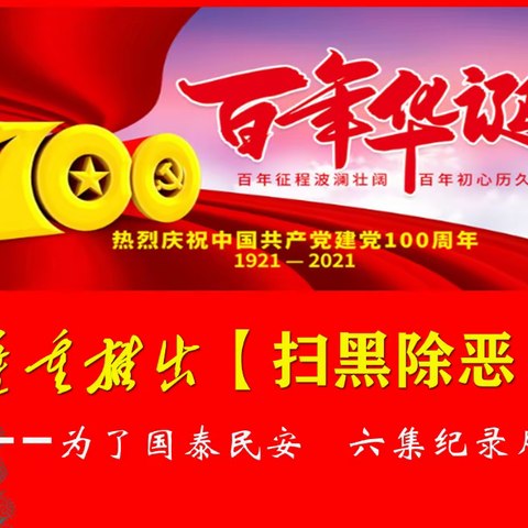 【扫黑除恶】——为了国泰民安 CCTV 1 隆重推送！