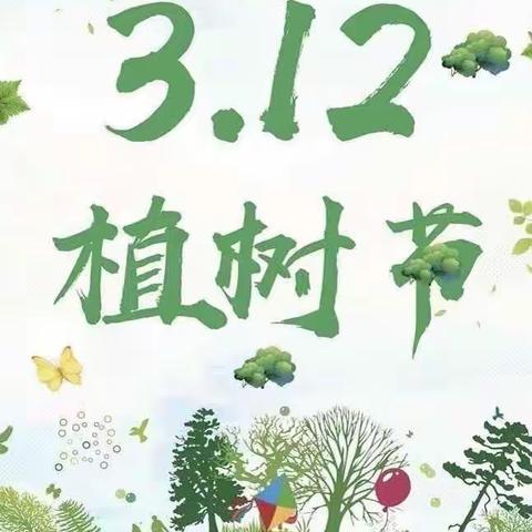 “快乐植树节”——新星幼儿园植树节活动