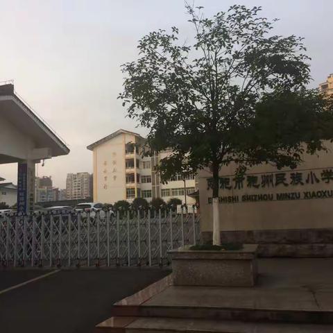 施州名族小学