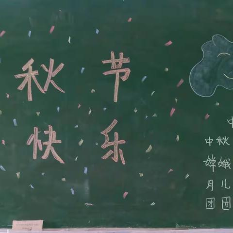 浓情中秋，欢度佳节——2021年黄龙幼儿园小二班中秋节活动