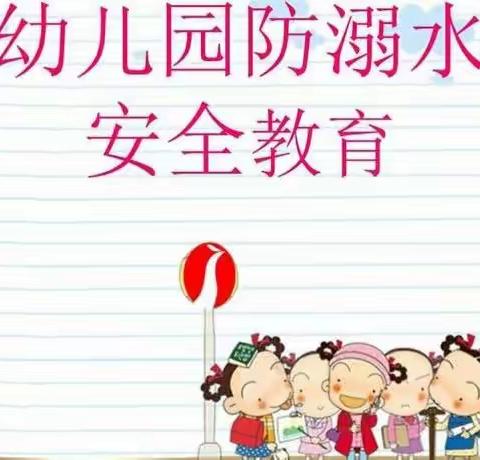 《珍爱生命，预防溺水》大侯中心幼儿园防溺水演练