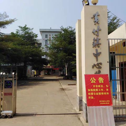 黄竹镇中心学校第九周停课不停学线上学习周记