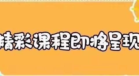 停课不停学，亲子共成长 ————范县第一幼儿园大班课程