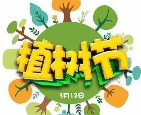 拥抱绿色 共创未来-丛台区实验小学植树节系列活动