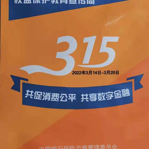 莱芜农行城区支行“3·15”金融消费者权益保护宣传周活动