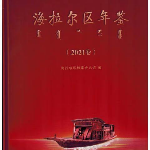 《海拉尔区年鉴（2021卷）》正式出版发行