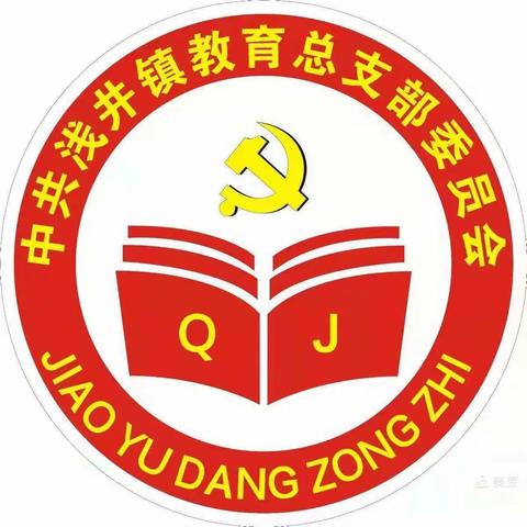 凝心聚力学党史，勇担使命创新局——浅井镇教育系统党史学习总结大会暨党支部书记党建、校（园）长工作述职评议会