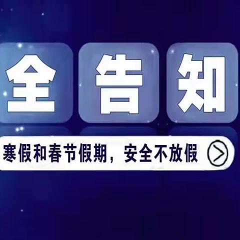 瓦坊镇中心幼儿园寒假安全告家长书