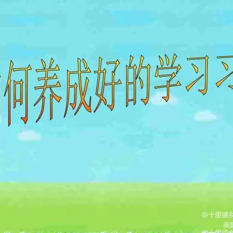 “养成良好的学习习惯”盛乐园区第一小学主题活动