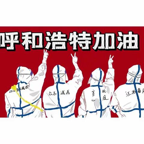 “用手绘出正能量，抗击疫情有力量”—盛乐园区第一小学学生抗击疫情手抄报