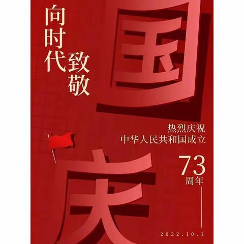 童心向党 欢度国庆 ——盛乐园区第一小学2022年国庆节致家长的一封信