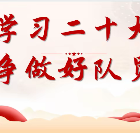 “学习二十大、争做好队友”“扣好人生第一粒扣子”-盛乐园区第一小学主题班队会