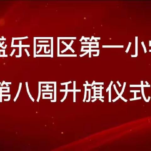 “相约二十大，筑梦向未来”盛乐园区第一小学线上主题升旗仪式