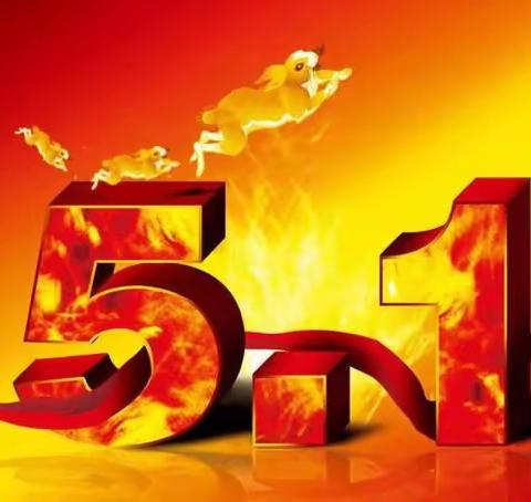 五一劳动节（构林二初中周艺鑫）