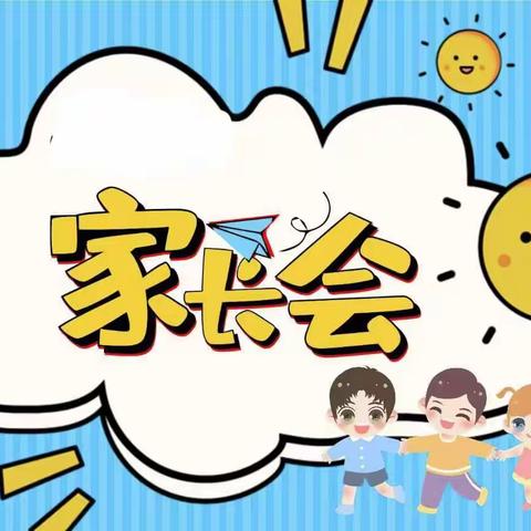 《携手共创，让孩子的春天更美丽》朝阳中心幼儿园2023年春季家长会