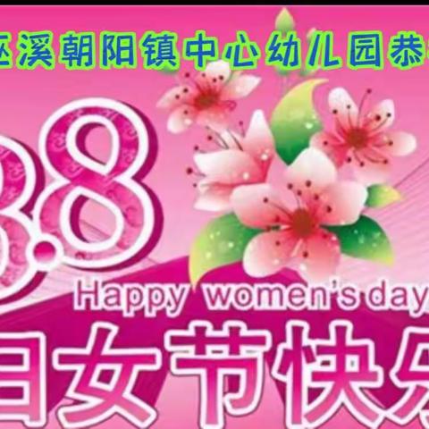 “爱在三月，伴我成长”——朝阳中心幼儿园“三月八日”妇女节活动