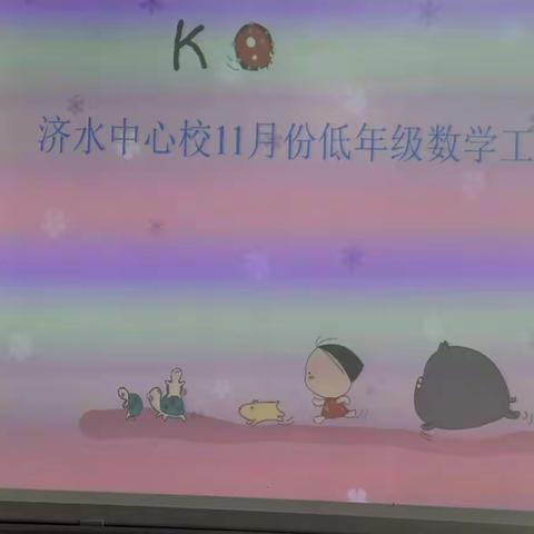 各领风骚，尽显风采——2020年11月份济水西片低段数学工作坊暨济水中心教研组活动纪实