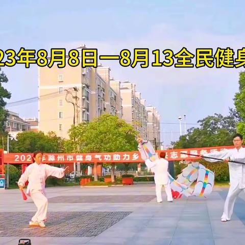 2023年8月13日全民健身日，南谯区健身气功协会会员，在周芳老师的带领下，在会峰公园组织了全民健身活动