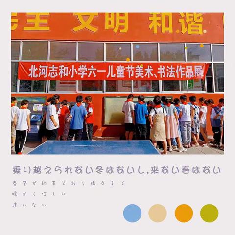妙笔写丹青，巧手绘美景——北河志和小学“六一”书画展