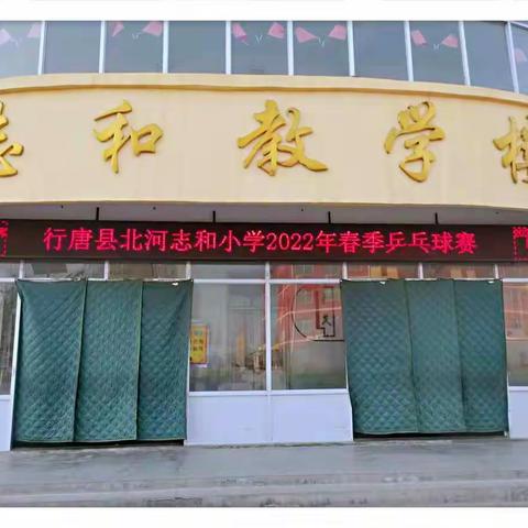 勇于“乒”搏，爱“乒”才会赢——北河志和小学举行2022年春季乒乓球赛