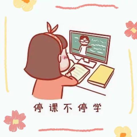 “停课不停学，学习不停歇”——北河志和小学二年级线上教学活动