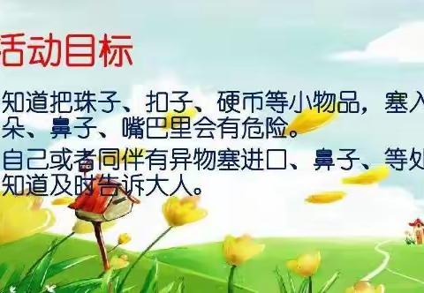 幼儿安全教育课《防异物进入耳口鼻》