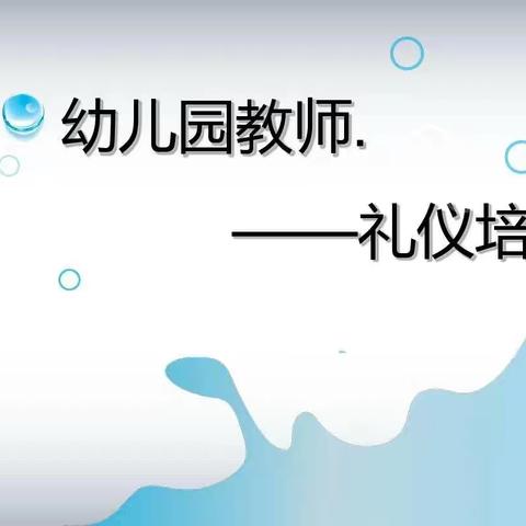 幼儿教师礼仪培训讲稿