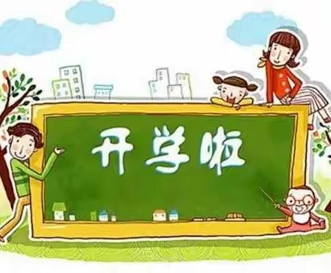 开学在即，蓄势待发——汶上县刘楼镇河西小学春季开学温馨提醒