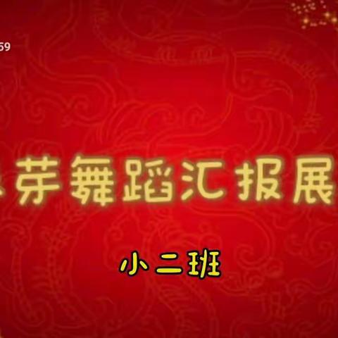 春芽舞蹈培训中心小二班——汇报展示