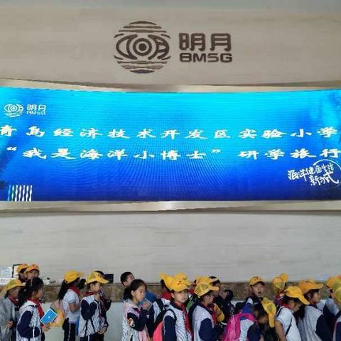 实验小学206班“我是海洋小博士”研学旅行