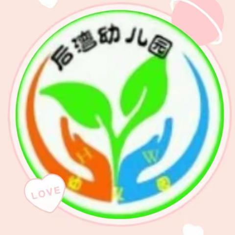 后湾幼儿园---假期返园通知及温馨提示