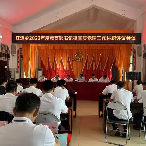 江边乡召开2022年度基层党支部书记抓基层党建工作述职评议会