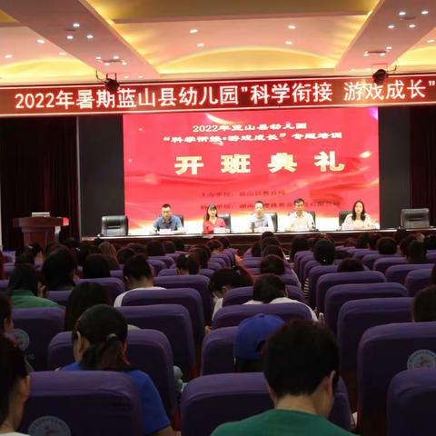 2022年蓝山幼儿园《科学衔接，游戏成长》专题培训✊