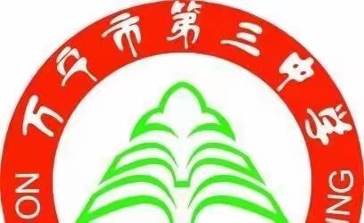 “疫情无情，教育有情”停课不停学——万宁市第三中学