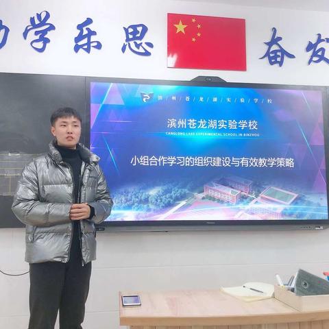 滨州苍龙湖实验学校小学部周例会——小组合作学习的组织建设与有效教学策略