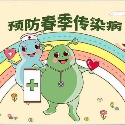 预防传染病🏃‍♀️健康伴我行🎀---巩留县第一幼儿园春季传染病预防防控知识🦠