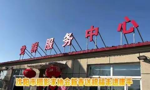 沈阳市摄影家协会新春送祝福走进康平