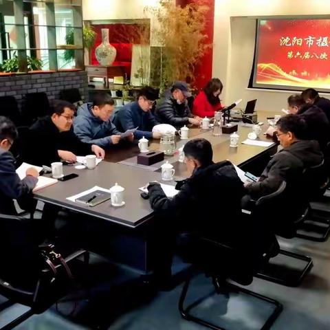 沈阳市摄影家协会召开第六届八次主席团会议