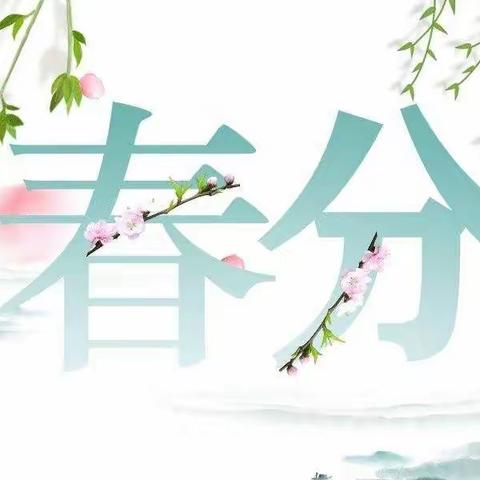 春暖花开、相约春季