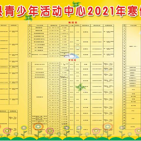 精河县青少年活动中心2021年寒假招生简章